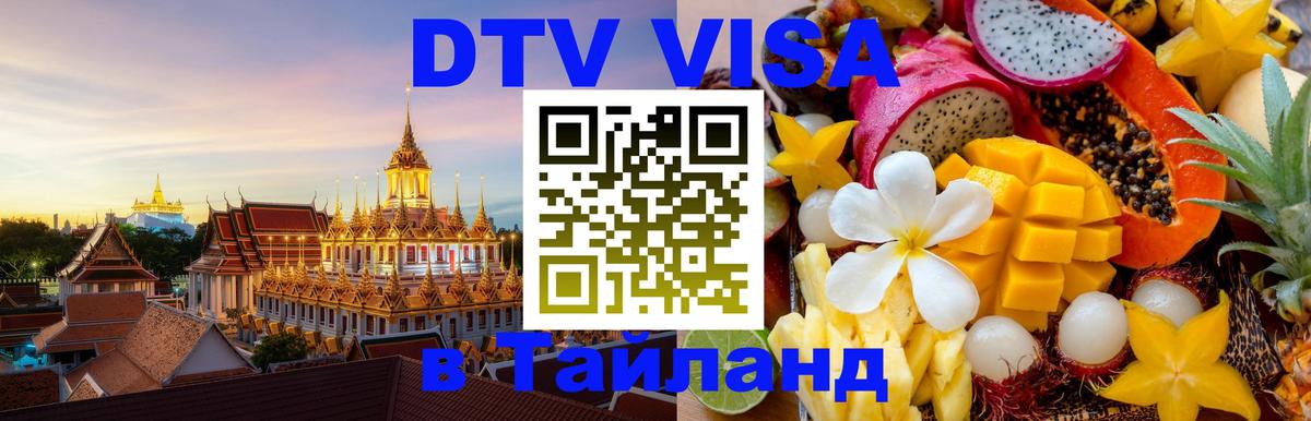 ДТВ виза в Таиланд 