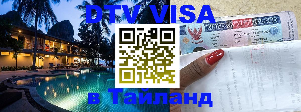 Visa в Таиланд Орехово-Зуево 